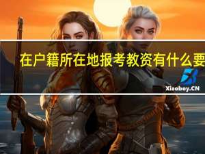 在户籍所在地报考教资有什么要求