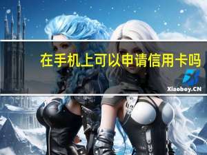 在手机上可以申请信用卡吗