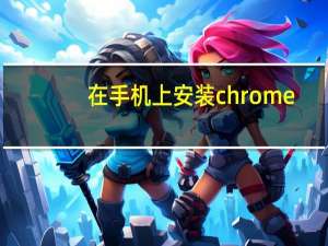 在手机上安装chrome