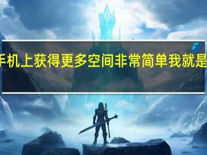 在手机上获得更多空间非常简单我就是这样做的