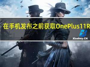 在手机发布之前获取OnePlus 11R壁纸