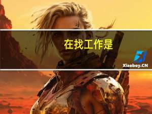 在找工作是，本一和本二会被区别对待吗