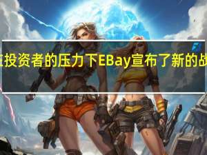 在投资者的压力下 EBay宣布了新的战略计划