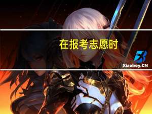 在报考志愿时，进入系统后有一个“投档分专业排名”是什么意思