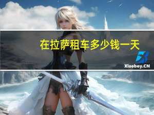 在拉萨租车多少钱一天