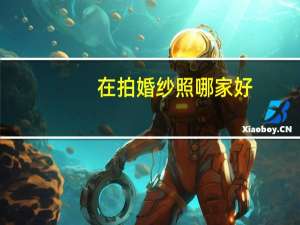 在拍婚纱照哪家好