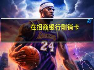 在招商银行刚销卡，可以再次进行申请吗