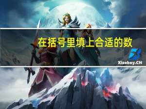 在括号里填上合适的数。