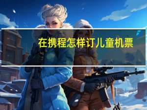 在携程怎样订儿童机票