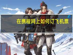 在携程网上如何订飞机票