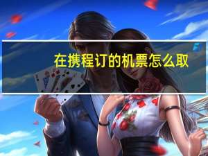 在携程订的机票怎么取