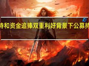 在政策支持和资金追捧双重利好背景下公募持续加大ETF布局