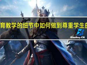 在教育教学的细节中如何做到尊重学生的个别差异