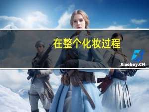 在整个化妆过程.怎样才能够突出面部的立体感.亮感和美感
