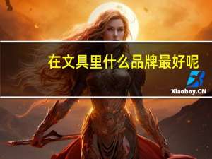 在文具里什么品牌最好呢