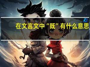 在文言文中“既”有什么意思