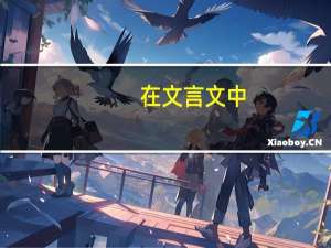 在文言文中，如何区别“而”字的意思