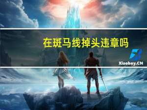 在斑马线掉头违章吗