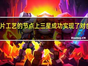 在新一代芯片工艺的节点上三星成功实现了对台积电的弯道超车