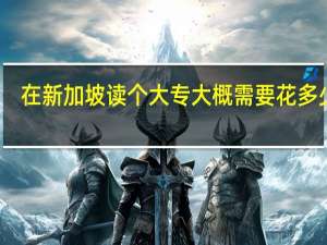 在新加坡读个大专大概需要花多少钱
