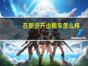 在新沂开出租车怎么样