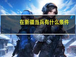 在新疆当兵有什么条件