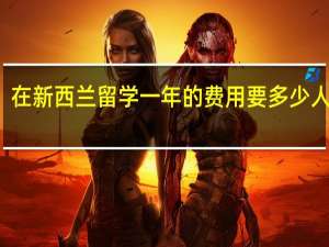 在新西兰留学一年的费用要多少人民币