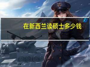 在新西兰读硕士多少钱