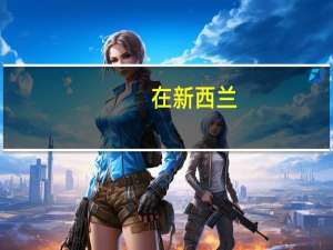 在新西兰，园林业属于支柱型产业，那么新西兰开设园林专业的学校有哪些