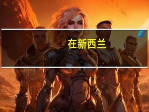 在新西兰，食品行业发展的有声有色，那该专业哪个大学好呢