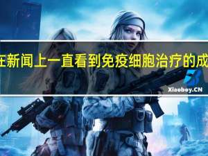 在新闻上一直看到免疫细胞治疗的成功案例，所以想问问免疫细胞的存储真的有必要吗