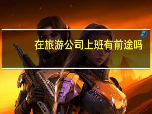 在旅游公司上班有前途吗