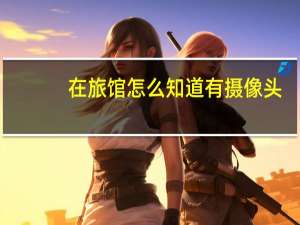 在旅馆怎么知道有摄像头