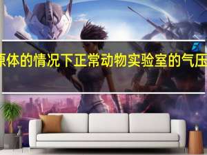 在无特定病原体的情况下正常动物实验室的气压与室外相比是多少？