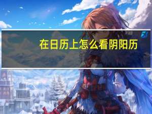 在日历上怎么看阴阳历