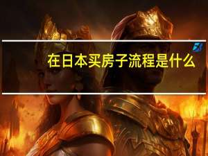 在日本买房子流程是什么