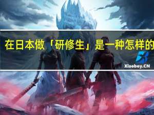 在日本做「研修生」是一种怎样的体验