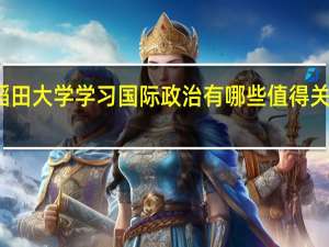 在日本早稻田大学学习国际政治有哪些值得关注的课程和教师
