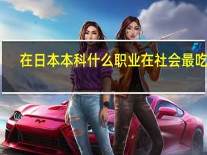 在日本本科什么职业在社会最吃香