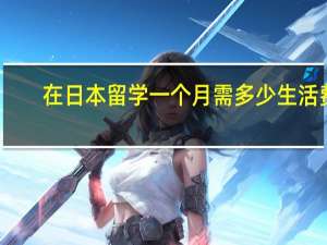 在日本留学一个月需多少生活费