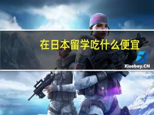 在日本留学吃什么便宜