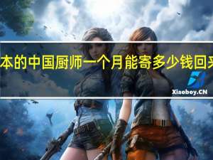 在日本的中国厨师一个月能寄多少钱回来比较平均.