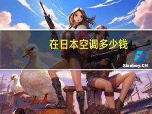 在日本空调多少钱