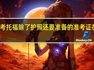 在日本考托福除了护照还要准备的准考证在哪里打印啊