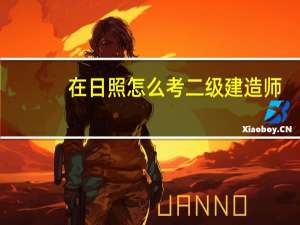 在日照怎么考二级建造师