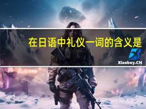 在日语中礼仪一词的含义是
