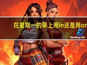 在星期一的早上用in还是用on