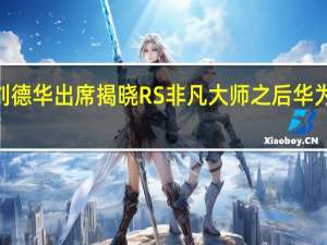 在昨天华为发布会上刘德华出席揭晓RS非凡大师之后华为Mate60系列已经全员齐聚