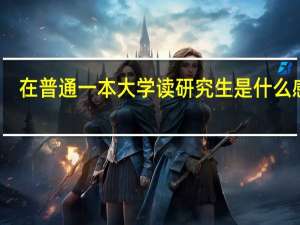 在普通一本大学读研究生是什么感受