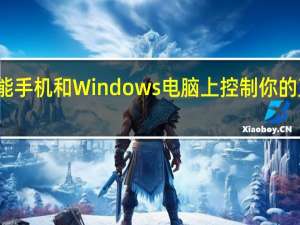 在智能手机和Windows电脑上控制你的互联网消费